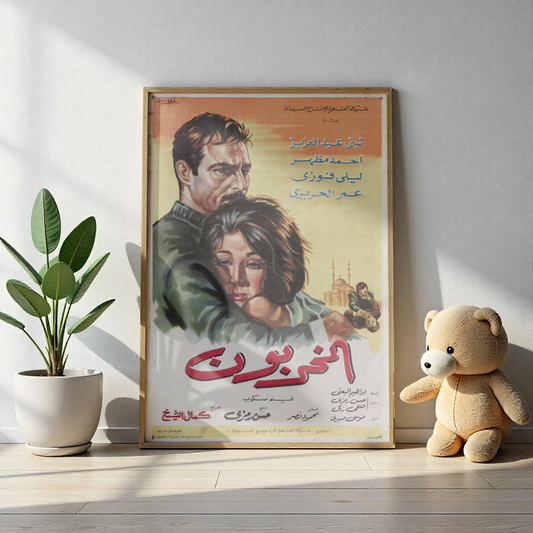 Cartel de Al-Mukhariboon (المخربون) | 1974 Drama de acción egipcio