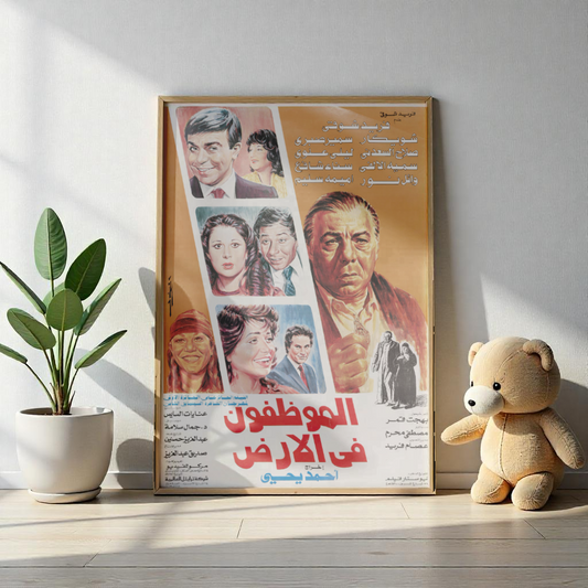 Al-Muwazzafun fil-Ard (الموظفون في الأرض) - Cartel de película satírica egipcia