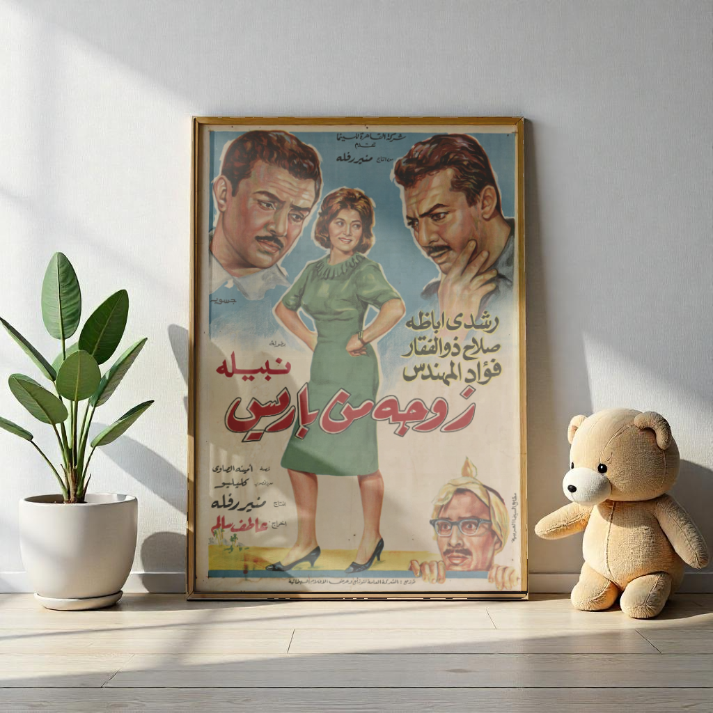 Zawga Men Baris – Póster vintage de la película egipcia de 1966