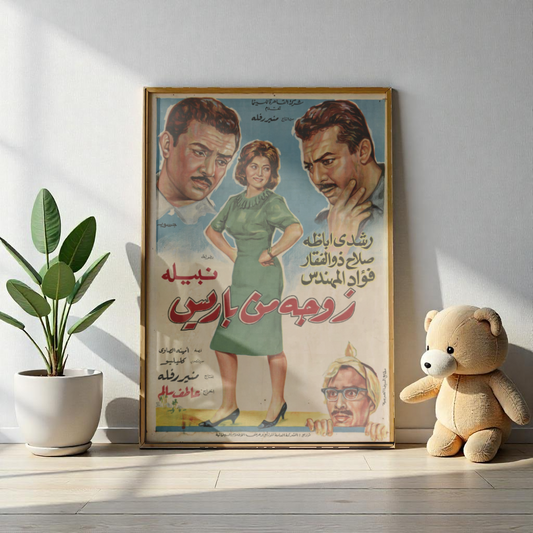 Zawga Men Baris – Póster vintage de la película egipcia de 1966