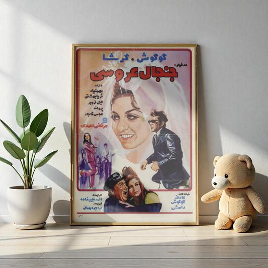 Janjāl-e Aroosi – Póster de película iraní antiguo con Googoosh