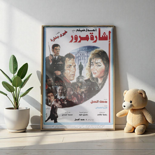 Esharat Morour | إشارة مرور – Reimpresión de póster de película egipcia | Drama de acción de los 90 🚓🎭 