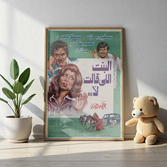 El-Bint Elli Aalit La | البنت اللي قالت لا – Póster de la película egipcia (1982) 🙅‍♀️🚖❤️ 