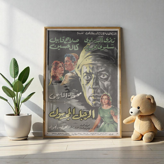 El-Ragol El-Maghool | الرجل المجهول – Póster de la película egipcia (1965) 🎭🕵️‍♂️🖤 