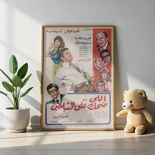 Elly Dehek 'Ala El-Shayateen اللي ضحك على الشياطين – (1981) 😂👿🎭 