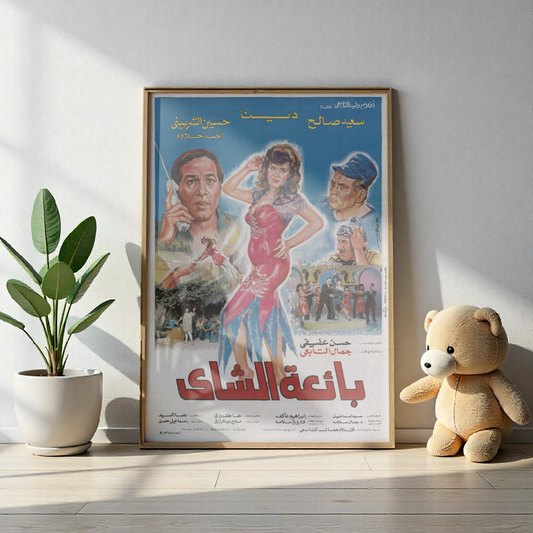 Ba'etat El Shaay | بائعة الشاي – Póster de película vintage egipcia (1990) ☕🎭✨ 