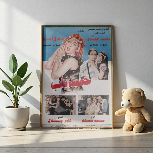 Khamsa Bab | خمسة باب – Reimpresión del póster de la película egipcia (1983) 💃🕵️🎭 