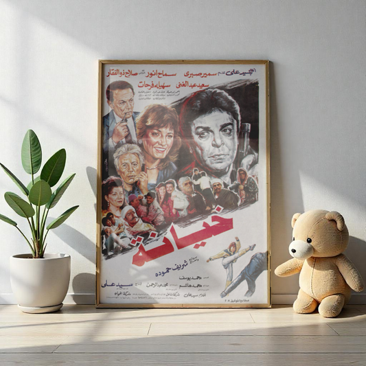 Khayana | خيانة – Reimpresión del póster de la película egipcia (1989) 🔫🎭🔥 