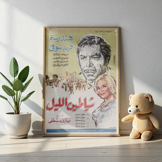 Shayateen El-Layl | شياطين الليل – Reimpresión del cartel de la película egipcia (1966) 🥷🎭🔥 