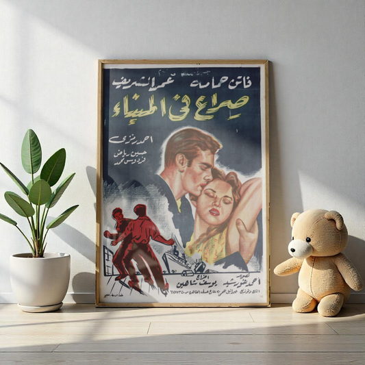 Siraa Fil Mina' | صراع في الميناء – Reimpresión del cartel de la película egipcia (1956) ⚓❤️‍🔥🎞️ 
