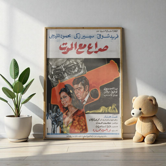 Siraa Ma'a Al-Mawt | صراع مع الموت (1970) 🔫💔🎞️ 