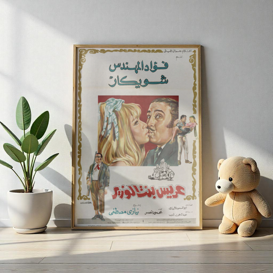 Arees Bent El-Wazeer | عريس بنت الوزير 💍👰😂 