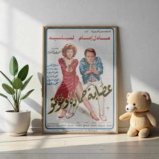 عصابة حمادة وتوتو | Usabat Hamada con Toto - Reimpresión de póster de película egipcia antigua 🔫💃 