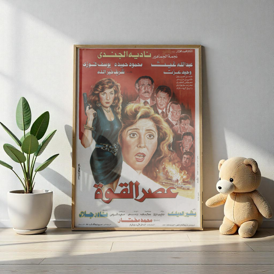 ʿAsr el-Qowa | عصر القوة – Reimpresión del cartel del drama de acción egipcio 💥🔫 