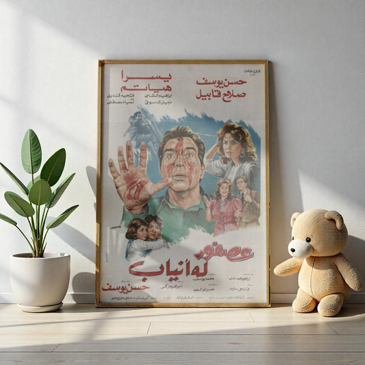 ʿAsfour Lahu Anyaab (1987) | عصفور له أنياب – Reimpresión del cartel de suspense egipcio 🕵️‍♂️🩸 