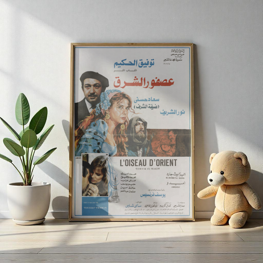 ʿAsfour Min El Sharq (1987) | عصفور من الشرق – Póster de drama egipcio-francés 🇪🇬🇫🇷✨ 