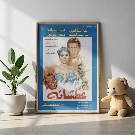 Atshana (1992) | عطشانة – Póster de película dramática egipcia 💔🌊 