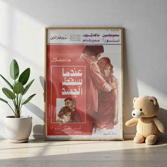 ʿIndama Yaskut al-Jasad (1984) | عندما يسقط الجسد – Póster de la película dramática egipcia 💔🩸 