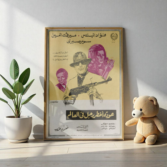 Awdat Akhṭar Rajul fī al-ʿĀlam (1972) | عودة أخطر رجل في العالم – Póster de comedia de espías árabe 🔫🕶️ 