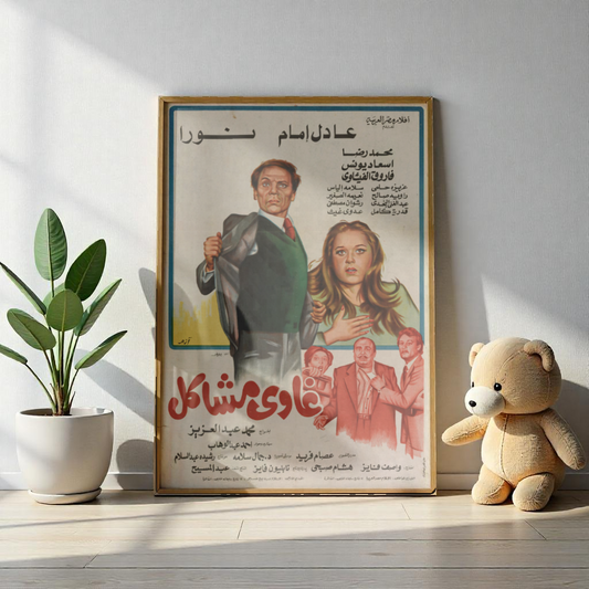 Ghawi Mashākil (1980) | غاوي مشاكل – Póster vintage de comedia egipcia 🤹‍♂️🧨 