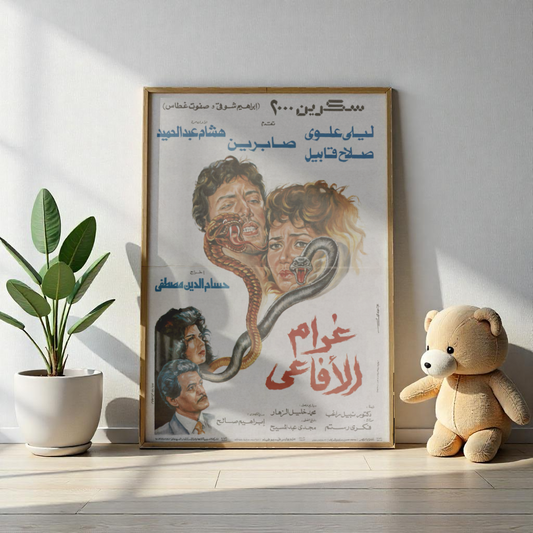 Gharām al-Afāʻī (1988) | غرام الأفاعي – Póster vintage de suspense egipcio 🐍🔥🎬 
