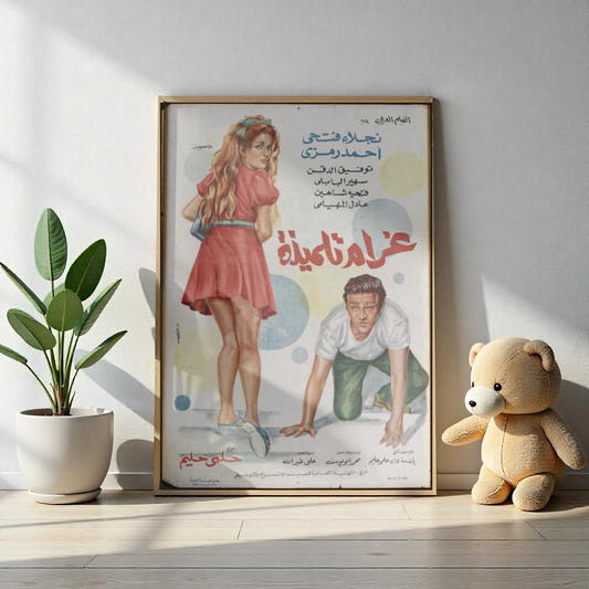 Gharām Tilmīdah (1969) | غرام تلميذة – Vintage Egyptian Romance Poster 💌📚