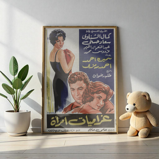 Gharamyat Emraa (1960) | غراميات امرأة – Póster de película egipcia vintage 💔🎭 