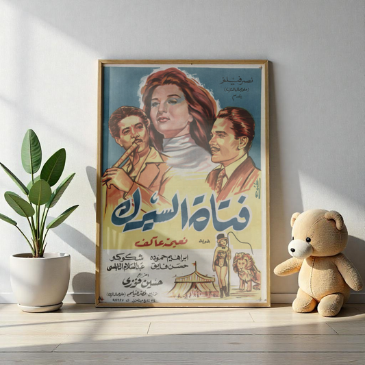Fatat Al Serk (1960) | فتاة السيرك – Vintage Egyptian Circus Film Poster 🎪🦁
