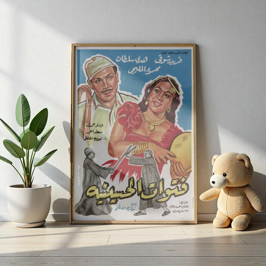 Fetewat El Husseiniya (1954) | فتوات الحسينية – Póster de película egipcia antigua 🕌🎬 