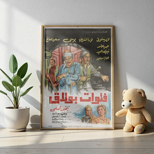 Fotowat Boulak (1981) | فتوات بولاق – Vintage Egyptian Action Poster