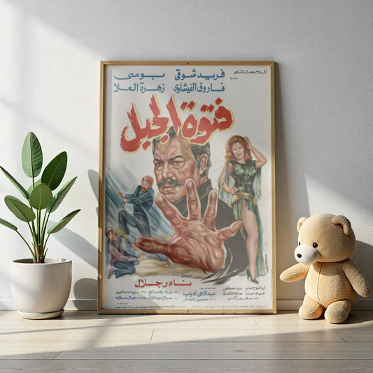 Fotowet El Gabal (1984) | فتوة الجبل – Póster vintage de folclore egipcio 🗡️🎭 