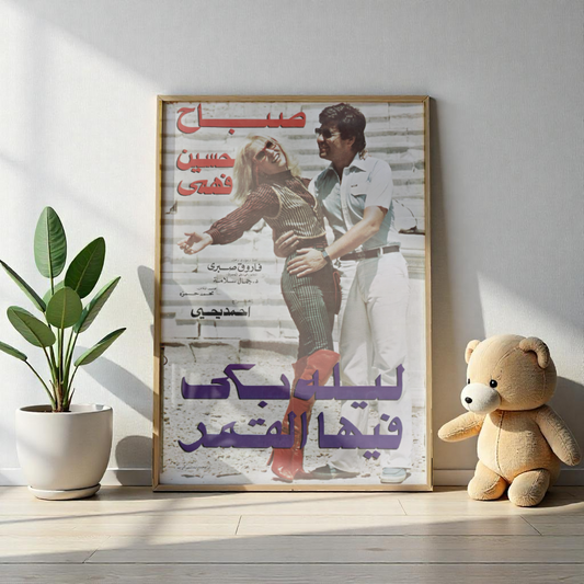 Layla Baka Fiha El Amar (1980) | ليلة بكى فيها القمر – Póster romántico egipcio vintage 💔🎬 