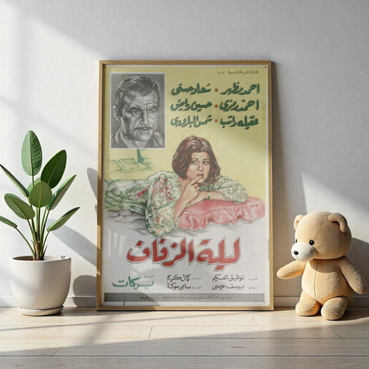 Laylat Al Zifaf (1966) | ليلة الزفاف – Póster de drama egipcio antiguo 👰🎞️ 