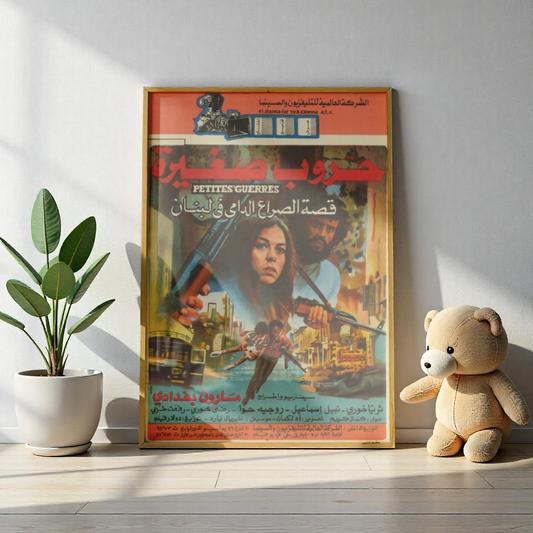 Horoub Saghira (1982) | حروب صغيرة – Póster dramático de la guerra civil libanesa 🇱🇧🪖🔥 