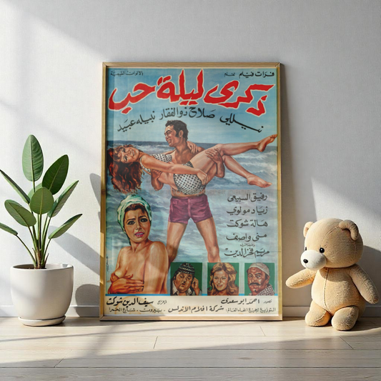 Zikra Leilat Hubb (1973) | ذكرى ليلة حب – Póster de comedia romántica egipcia 🌊💘🎞️ 