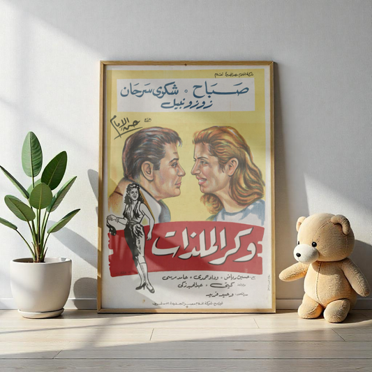 Wakr El Malazat | وكر الملذات – Vintage Egyptian Film Poster 🎭🔥