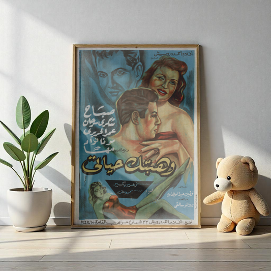 Wahabtuk Hayati | وهبتك حياتي (1956) – Póster de película egipcia antigua 🎬💔 
