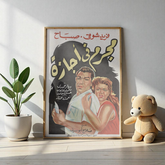 Mogrem Fi Egaza (مجرم في إجازة) – Un criminal de vacaciones (1958) – Póster de película egipcia antigua 