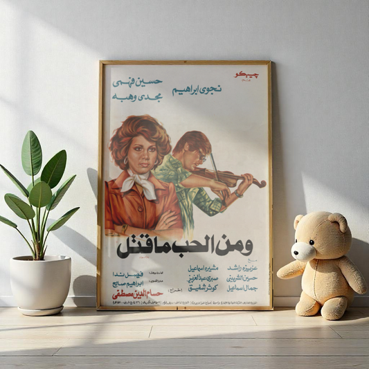 Wa Min Al-Hubb Ma Qatal (1978) | ومن الحب ما قتل – Póster de película egipcia vintage 🎻 