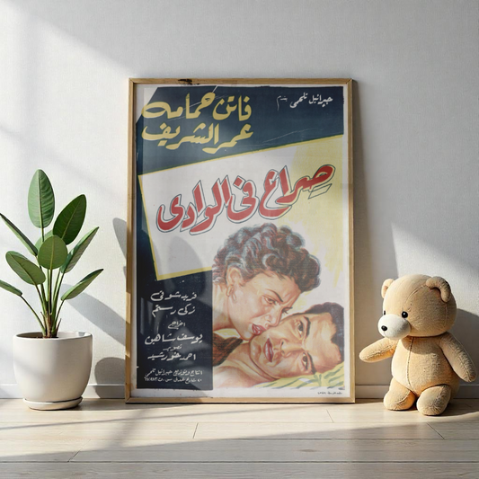Sira' Fi Al-Wadi صراع في الوادي – (1954) – Póster de película egipcia vintage 🎞️🔥 