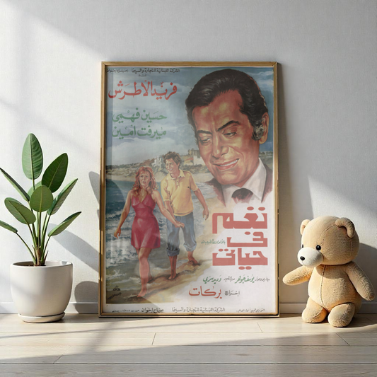 naghm fī ḥayātī Poster - Farid al-Atrash, Hussein Fahmy, Mervat Amin | Mashriq Prints