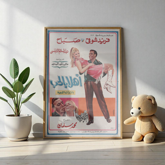 💞 Ahlan Bel Hob (1968)  | اهلا بالحب – Vintage Egyptian Movie Poster 🎥