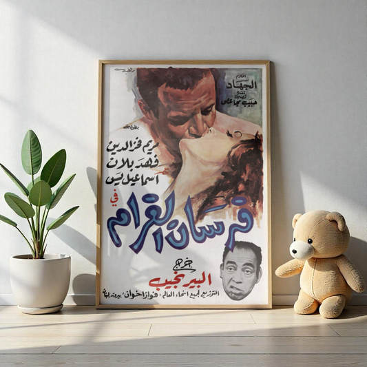 💔 Fursan Al-Gharam (فرسان الغرام) – 1968 – Póster de película árabe vintage 🇪🇬🎞️ 