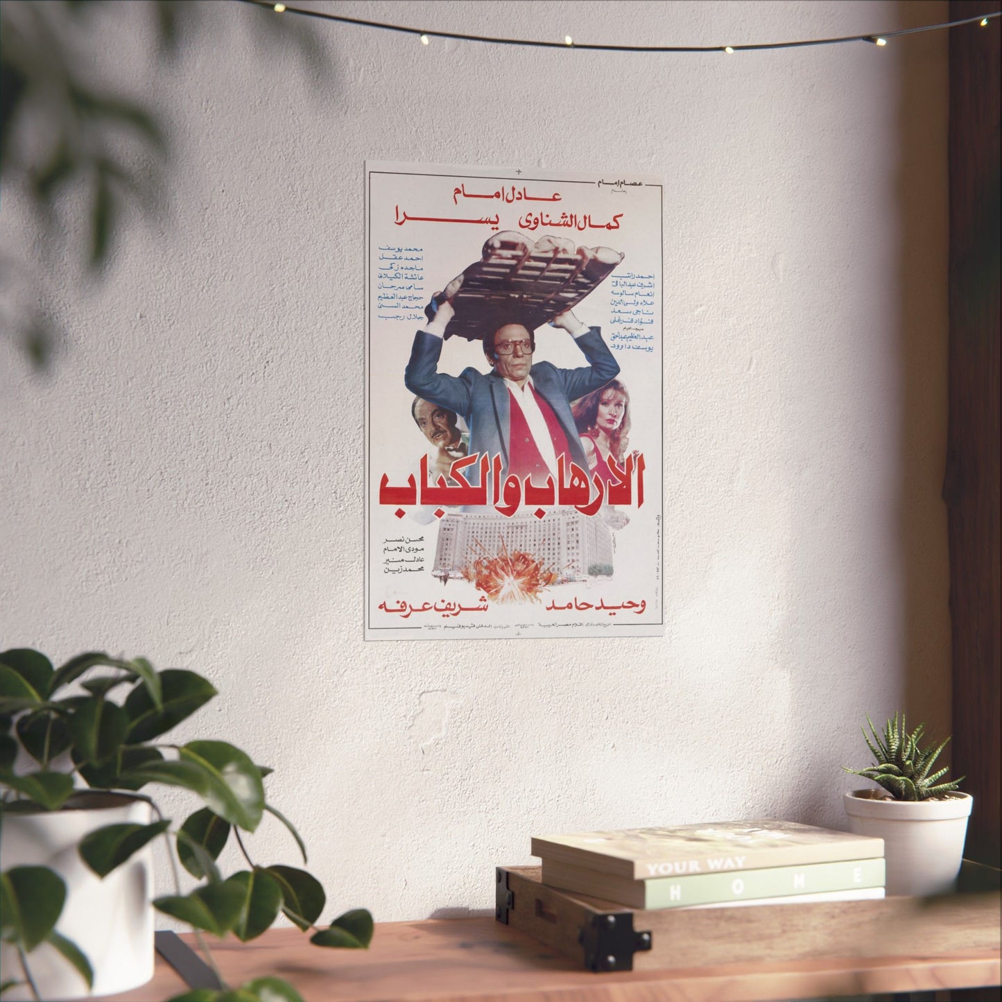 Al-Irhab wal Kabab (1992) الإرهاب والكباب - Reimpresión premium de comedia egipcia - Adel Emam