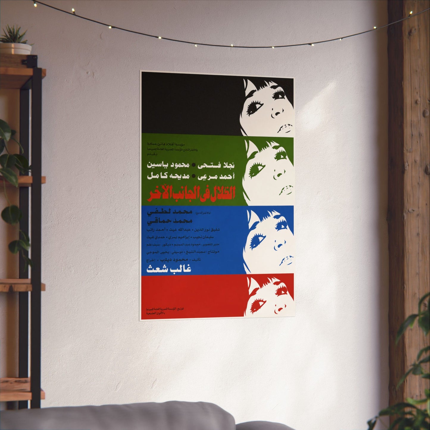 al-Zilal fi al-Janib al-Akhar [Shadows on the Other Side] (1975)