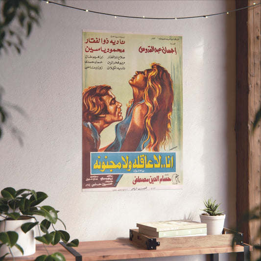 Ana La 'Aqla Wala Magnouna (1976) – Póster de película egipcia original | أنا.. لا عاقلة ولا مجنونة