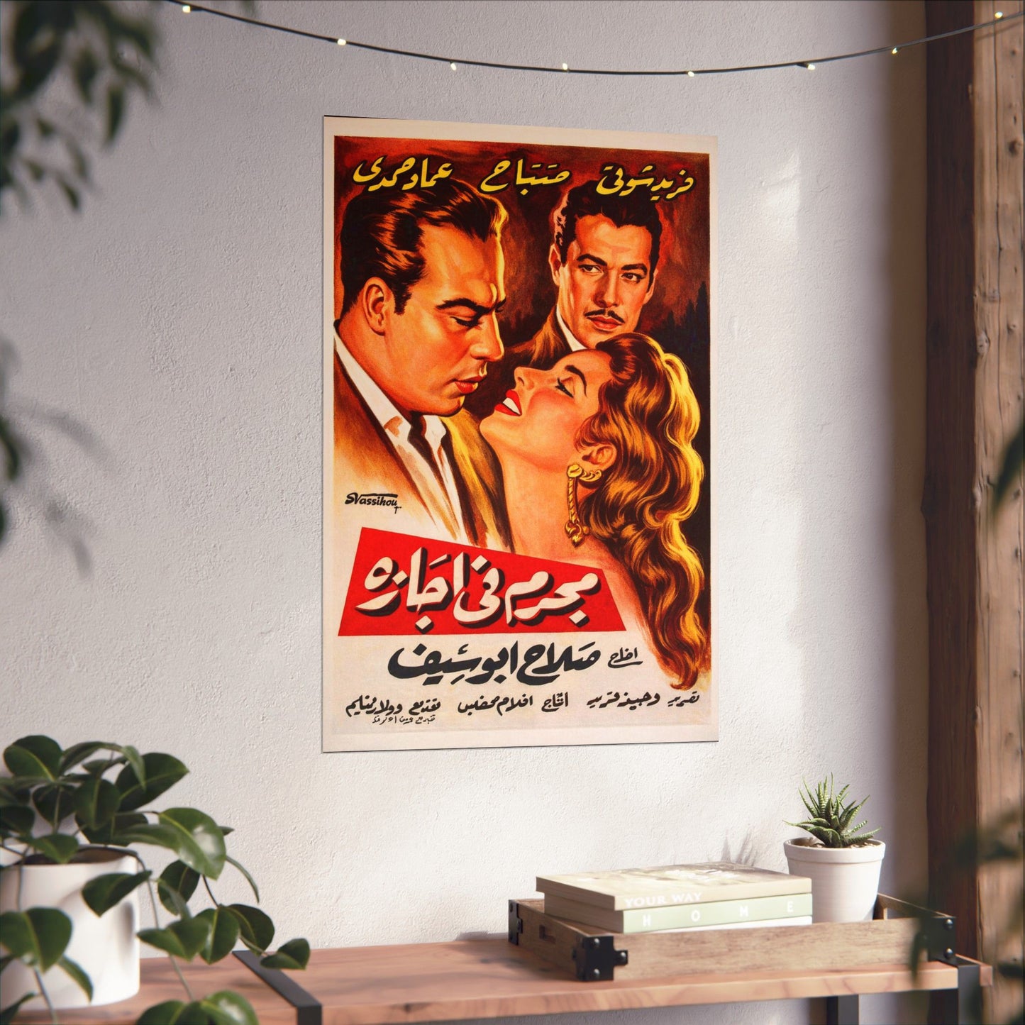 Mogrem Fi Agaza (1958) مجرم في إجازة