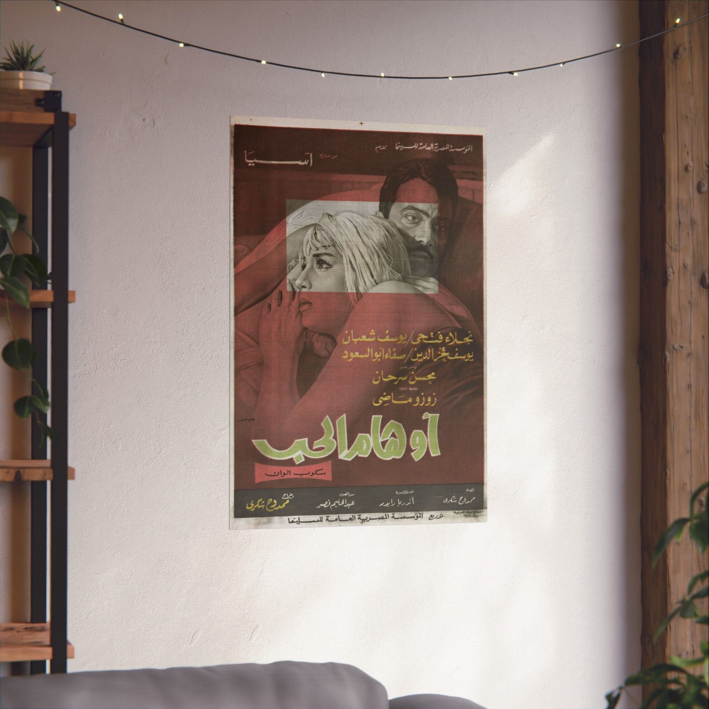 Awhaam Al-Hob – أوهام الحب | Póster de película egipcia vintage | Drama romántico de los años 70 