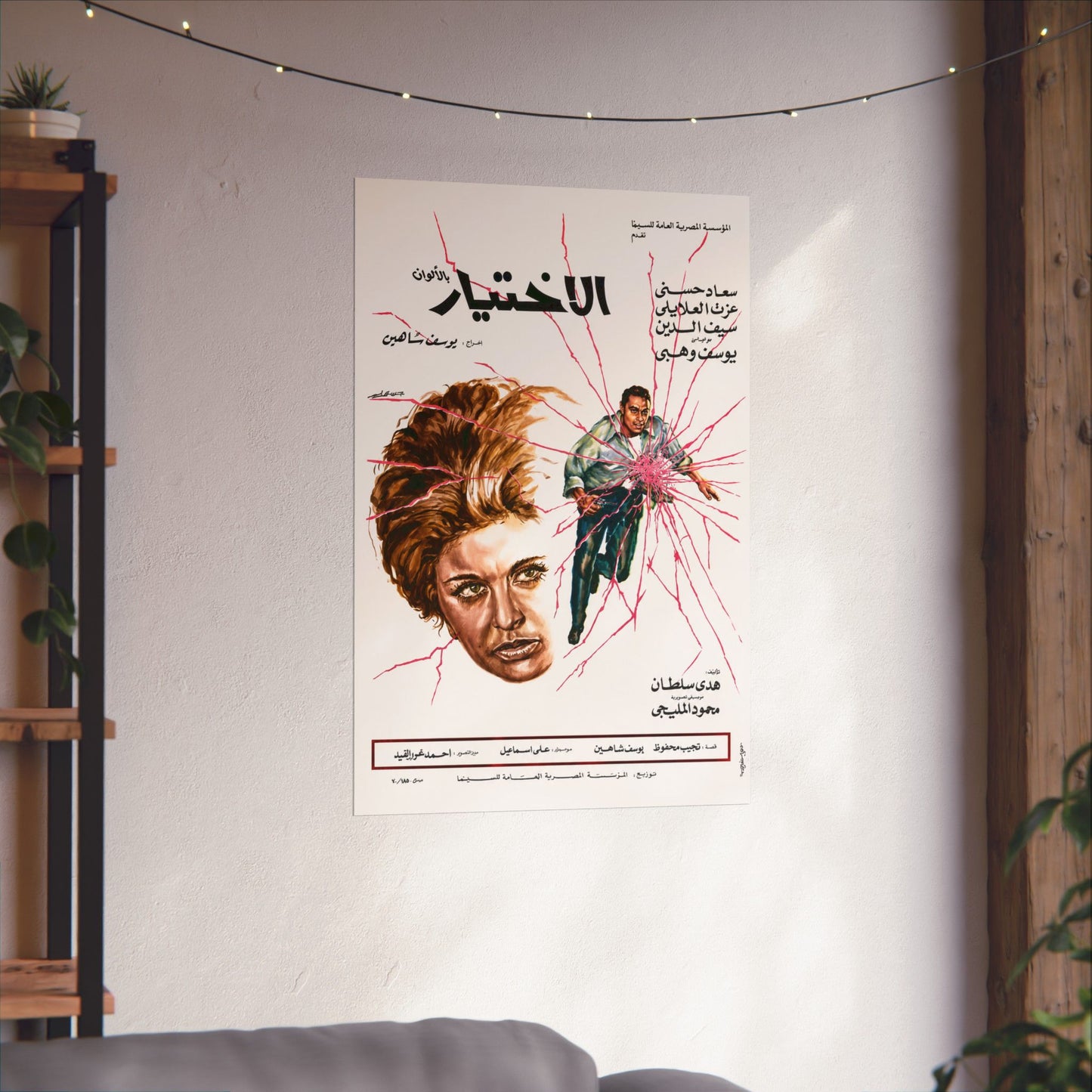 The Choice (1971)  الاختيار