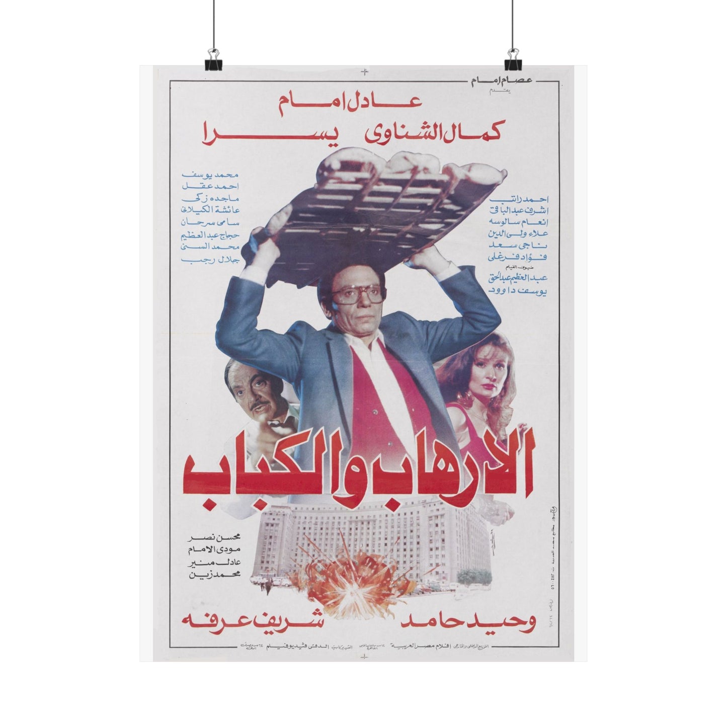 Al-Irhab wal Kabab (1992) الإرهاب والكباب - Reimpresión premium de comedia egipcia - Adel Emam